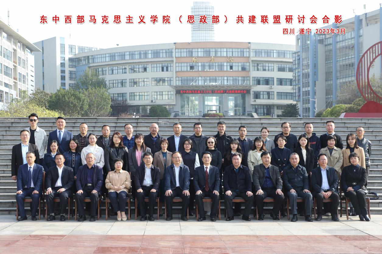 東中西部馬克思主義學院（思政部）共建聯盟研討會合影