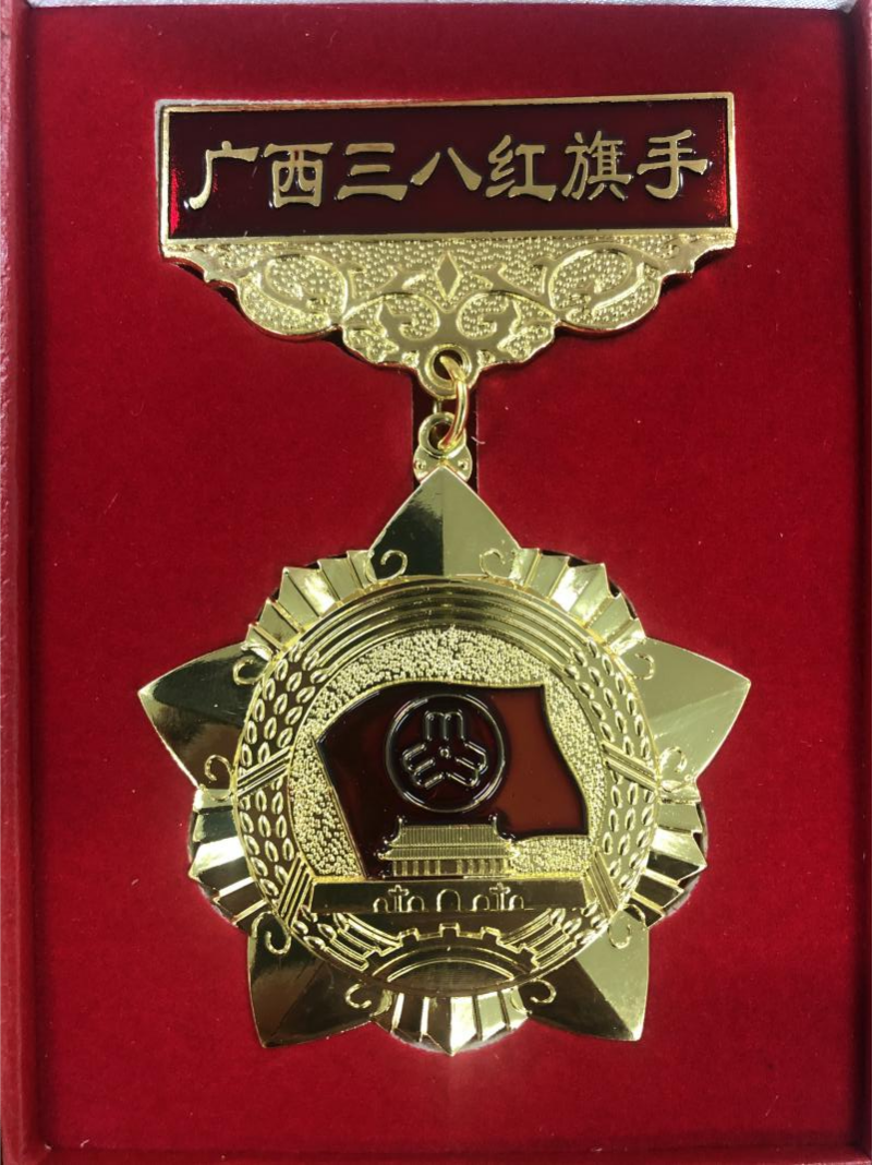 廣西三八紅旗手獎章