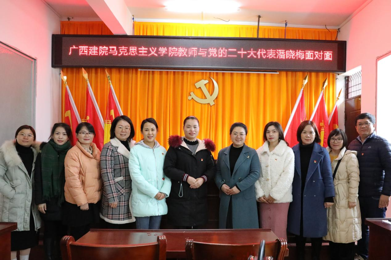 馬克思主義學院黨總支教師代表與黨的二十大代表潘曉梅同志合影