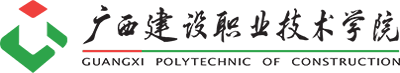 廣西建設(shè)職業(yè)技術(shù)學院